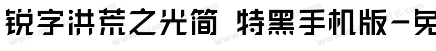 锐字洪荒之光简 特黑手机版字体转换